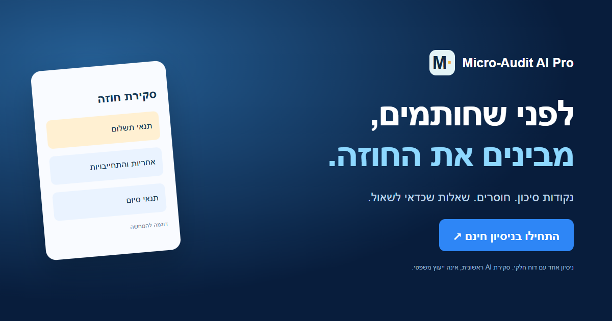 לפני החתימה, מבינים את החוזה | Micro-Audit AI Pro